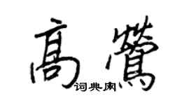 王正良高鶯行書個性簽名怎么寫