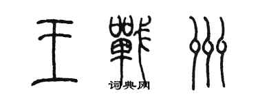 陳墨王戰洲篆書個性簽名怎么寫
