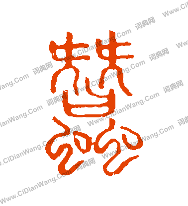 說文解字寫的蠶