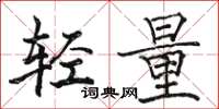 駱恆光輕量楷書怎么寫