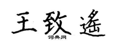 何伯昌王致遙楷書個性簽名怎么寫