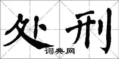 翁闓運處刑楷書怎么寫