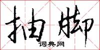 抽黃對白的意思_抽黃對白的解釋_國語詞典