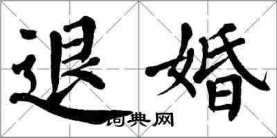 翁闓運退婚楷書怎么寫