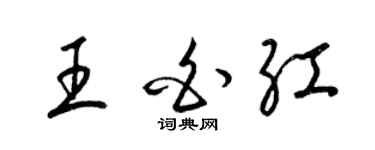 梁錦英王白紅草書個性簽名怎么寫