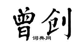 翁闓運曾創楷書個性簽名怎么寫