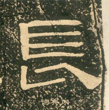 朱子家訓中黃易的寫法