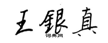 王正良王銀真行書個性簽名怎么寫