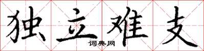 丁謙獨立難支楷書怎么寫