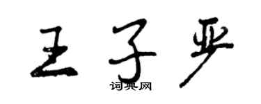 曾慶福王子嚴行書個性簽名怎么寫