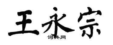 翁闓運王永宗楷書個性簽名怎么寫