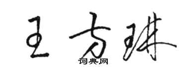 駱恆光王方琳草書個性簽名怎么寫
