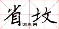 周炳元省墳楷書怎么寫