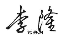 駱恆光李隆行書個性簽名怎么寫
