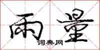 龐中華雨量行書怎么寫