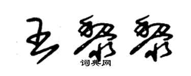 朱錫榮王黎黎草書個性簽名怎么寫