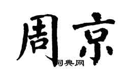 翁闓運周京楷書個性簽名怎么寫