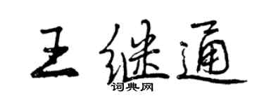 曾慶福王繼通行書個性簽名怎么寫