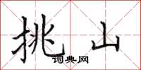 田英章挑山楷書怎么寫