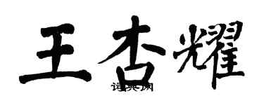 翁闓運王杏耀楷書個性簽名怎么寫