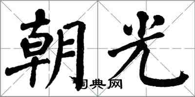 翁闓運朝光楷書怎么寫