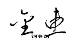 梁錦英金惠草書個性簽名怎么寫