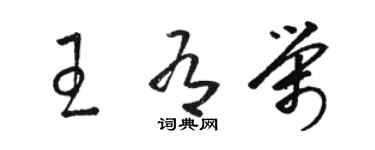 駱恆光王有榮草書個性簽名怎么寫