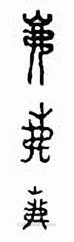 金石大字典的篆刻印章岪