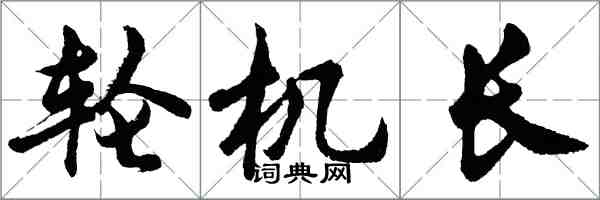 胡問遂輪機長行書怎么寫