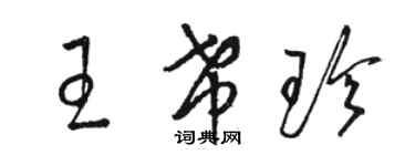 駱恆光王希珍草書個性簽名怎么寫