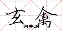 侯登峰玄禽楷書怎么寫