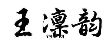 胡問遂王凜韻行書個性簽名怎么寫