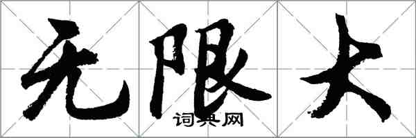 胡問遂無限大行書怎么寫