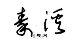 朱錫榮秦溪草書個性簽名怎么寫