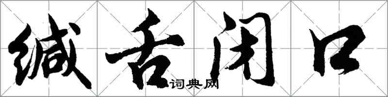 胡問遂緘舌閉口行書怎么寫