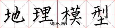 何伯昌地理模型楷書怎么寫