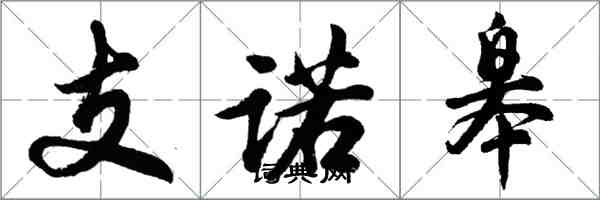 胡問遂支諾皋行書怎么寫