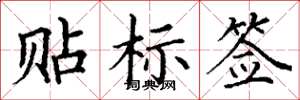 丁謙貼標籤楷書怎么寫