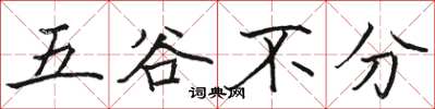 駱恆光五穀不分楷書怎么寫