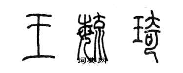 陳墨王毓琦篆書個性簽名怎么寫