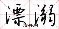鏈鎖的意思_鏈鎖的解釋_國語詞典