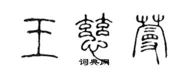 陳聲遠王慈蔓篆書個性簽名怎么寫