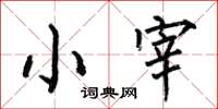 何伯昌小宰楷書怎么寫