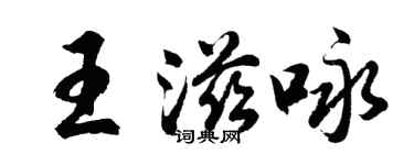 胡問遂王滋詠行書個性簽名怎么寫