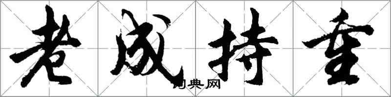 胡問遂老成持重行書怎么寫