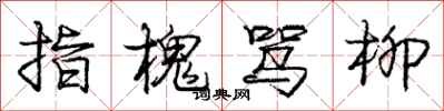 龐中華指槐罵柳行書怎么寫