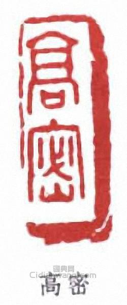 鄭文焯的篆刻印章高密