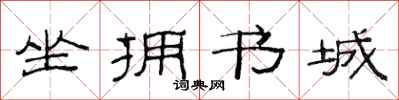范連陞坐擁書城隸書怎么寫