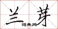 侯登峰蘭芽楷書怎么寫