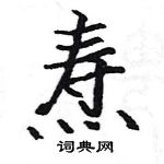 駱恆光寫的硬筆楷書燾